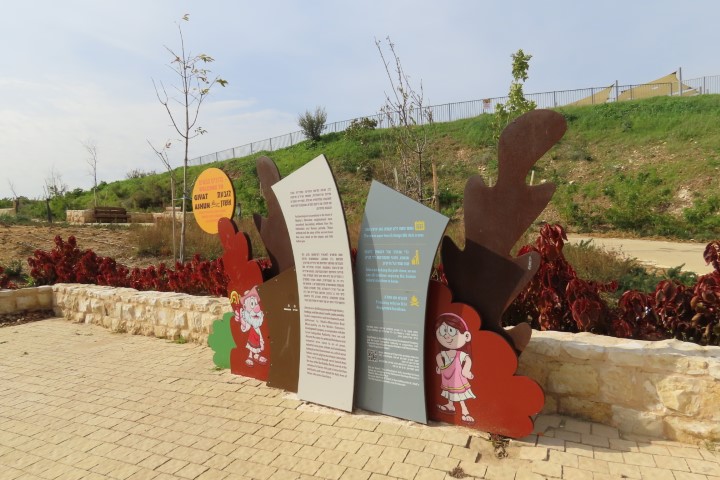 שלט הכניסה לפארק העתיקות חורבת אשון במודיעין