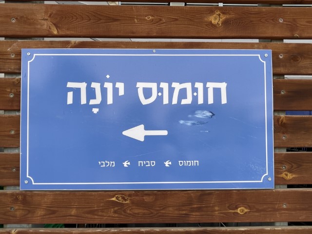 השלט לחומוס יונה במרכז המסחרי במצפה רמון