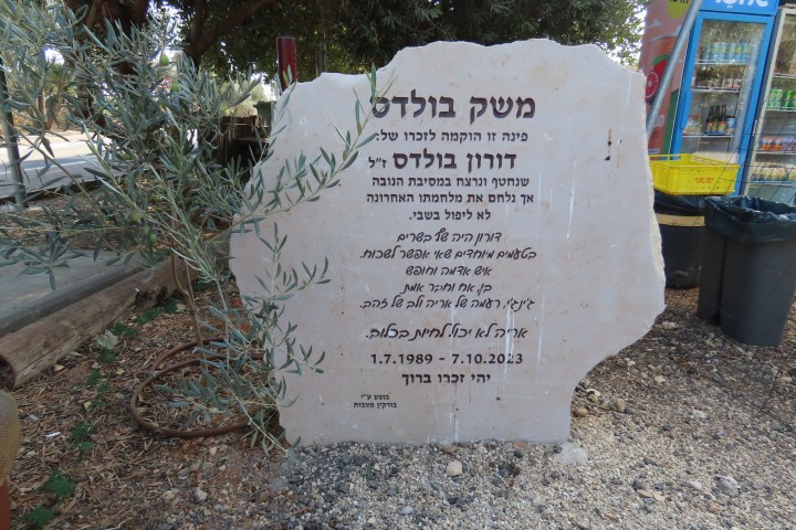 מצבת זיכרון לדורון בולדס ז"ל שנרצח במתחם הנובה